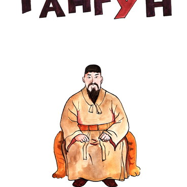 Тангун