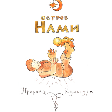 Остров Нами