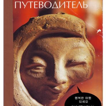 Корея. Счастливых путешествий!
