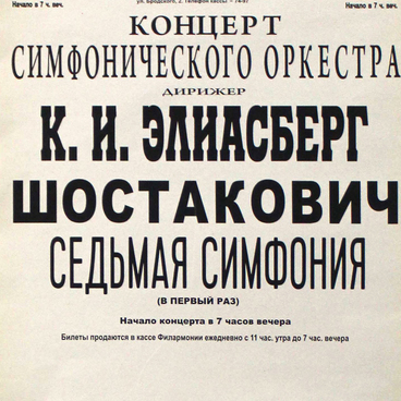Афиша. Шостакович. Седьмая симфония