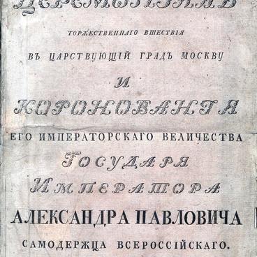 Церемониал торжественнаго вшествия...