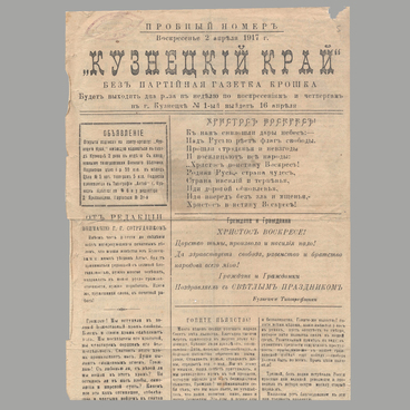 Газета «Кузнецкий край». Пробный выпуск