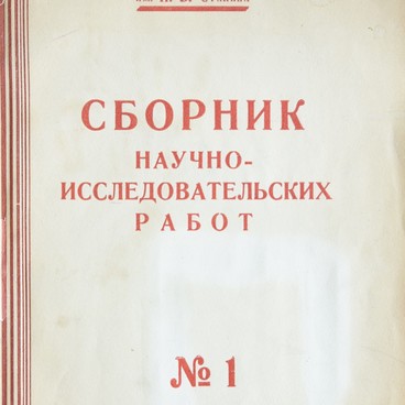 Сборник научно-исследовательских работ