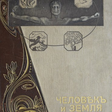 Человек и Земля