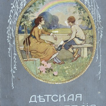 Детская энциклопедия