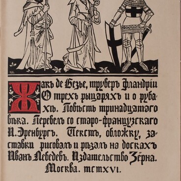 О трех рыцарях и о рубахе