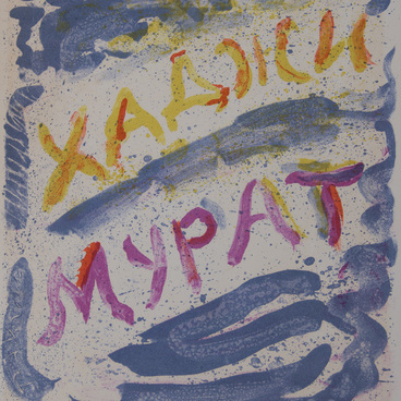 Хаджи-Мурат