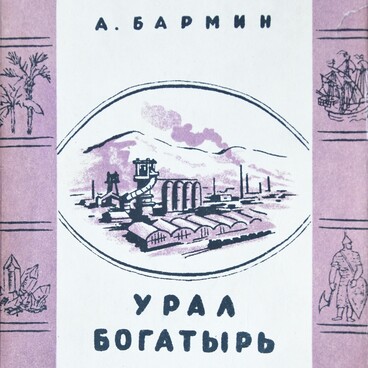 Урал-богатырь