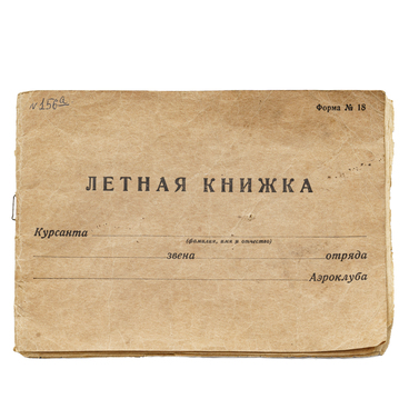 Личная летная книжка. 1943 год