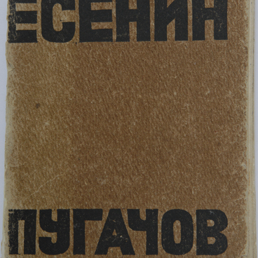 Книга. Есенин С.А. Пугачёв