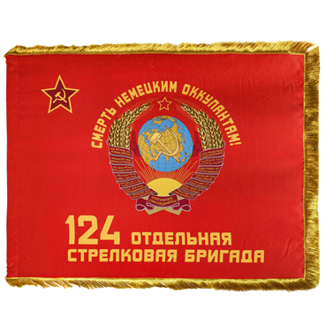 Знамя 124-й отдельной стрелковой бригады