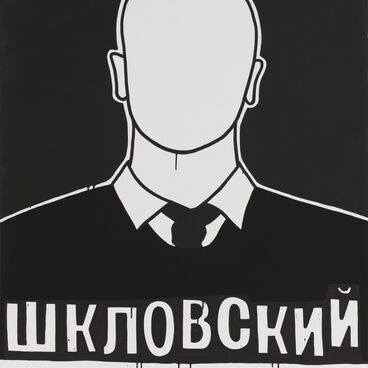 Шкловский