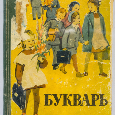Букварь