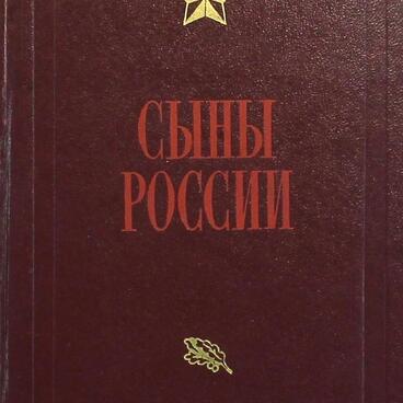 Сыны России