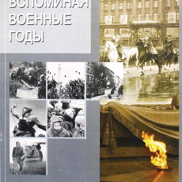 Вспоминая военные годы