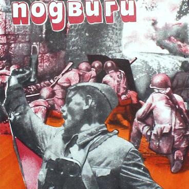 Герои и подвиги