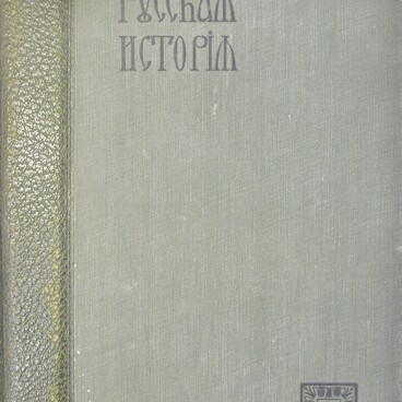 Русская история