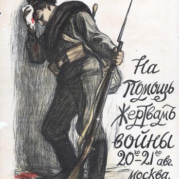 На помощь жертвам войны