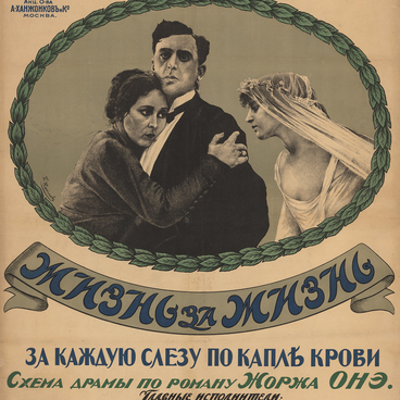 Жизнь за жизнь
