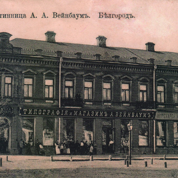 Гостиница А.А. Вейнбаума