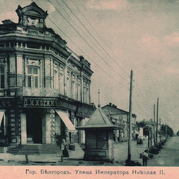 Гор. Белгород. Улица Императора Николая II