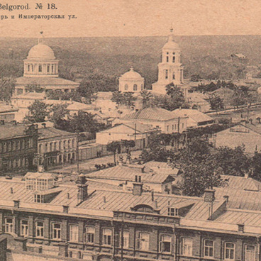 Белгород. – Belgorod. № 18