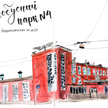 Автобусный парк №4 (Гараж на Новорязанской улице