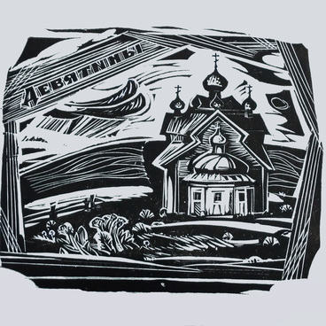 Успенская церковь в с. Девятины