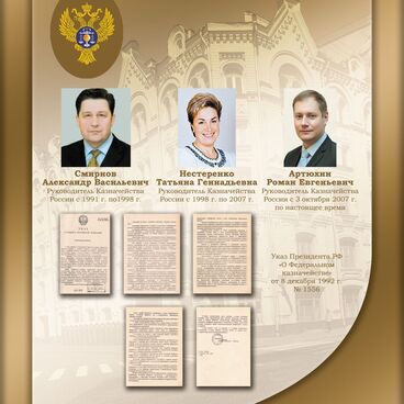 Современная история казначейства России