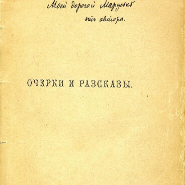 Очерки и рассказы