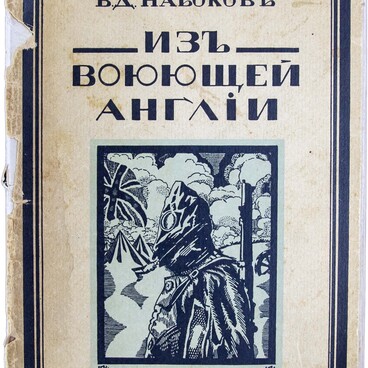 Изъ воюющей Англiи