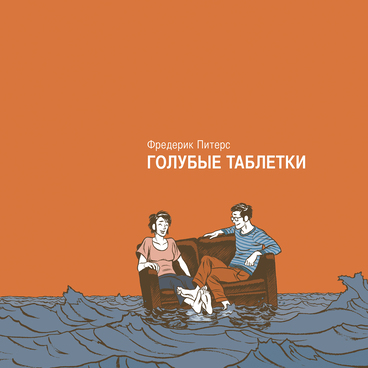 Голубые таблетки