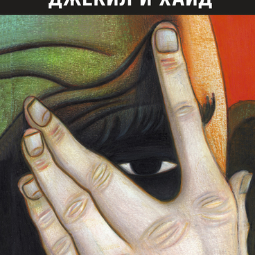 Джекил и Хайд