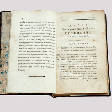 Жизнь генерал-фельдмаршала князя Г.А. Потемкина
