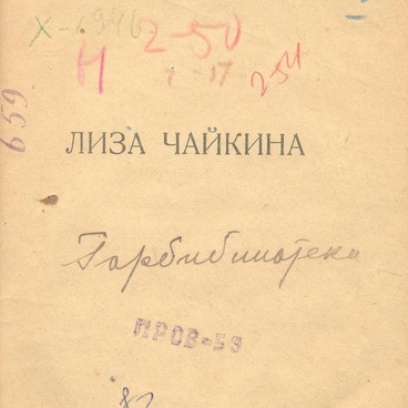 Лиза Чайкина