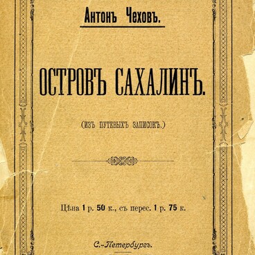 Остров Сахалин