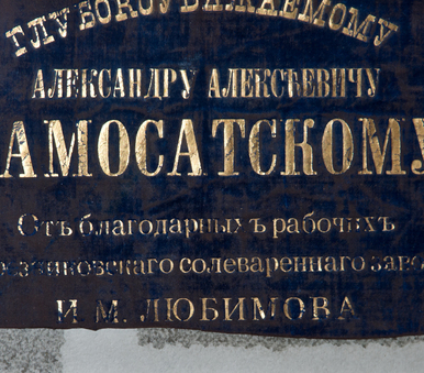 Памятный адрес А. А. Самосатскому