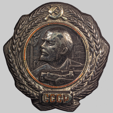 Орден Ленина 