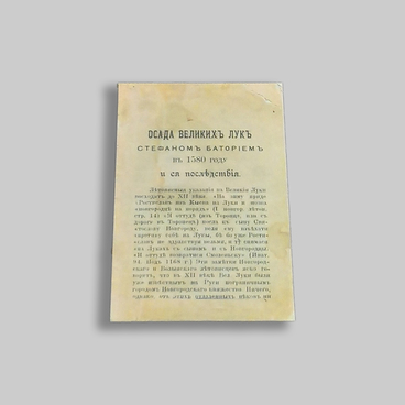 Книга. Осада Великих Лук Стефаном Баторием