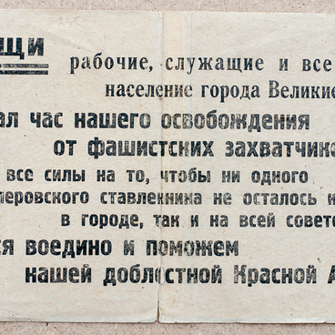 Листовка, выпущенная подпольщиками
