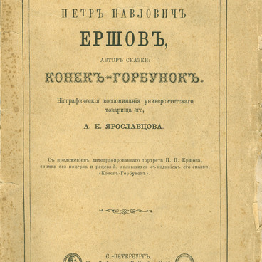 Петр Павлович Ершов