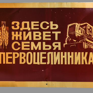 Табличка «Здесь живет семья первоцелинника»