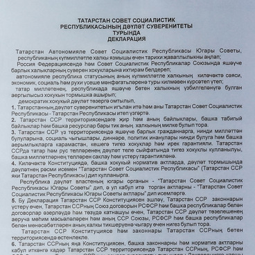 Декларация о государственном суверенитете РТ