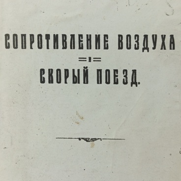 Работа «Сопротивление воздуха и скорый поезд»