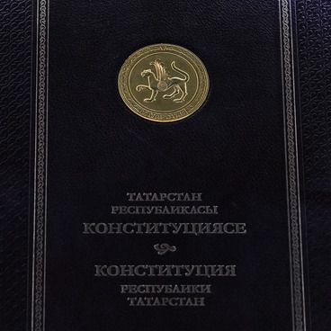 Конституция Республики Татарстан 2015 года