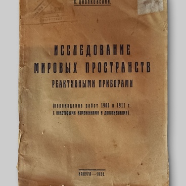 Работа по космонавтике