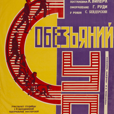 Афиша спектакля «Обезьяний суд» 