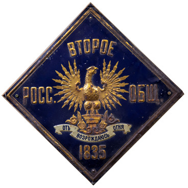 Страховой знак Второго Российского общества