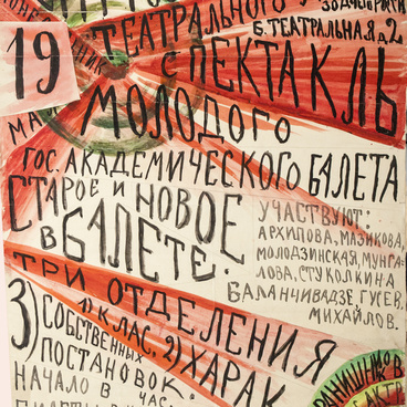 Афиша спектакля «Старое и новое в балете»
