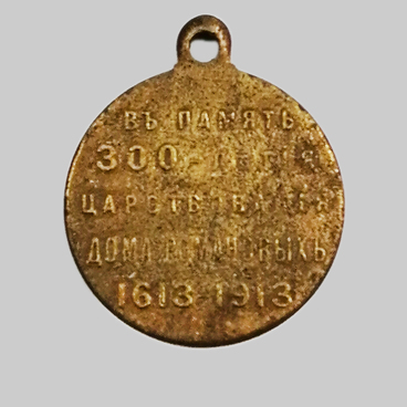 Знак 300 лет дому Романовых
